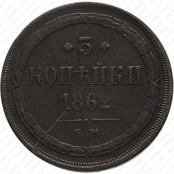 3 копейки 1862, ЕМ - Реверс