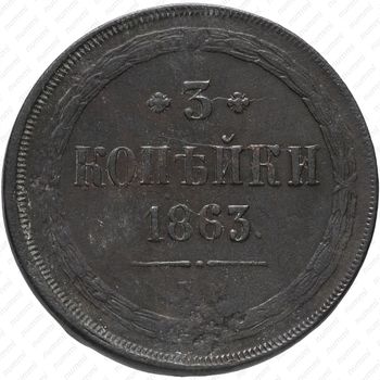 3 копейки 1863, ЕМ - Реверс
