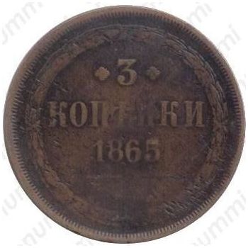 3 копейки 1865, ЕМ - Реверс