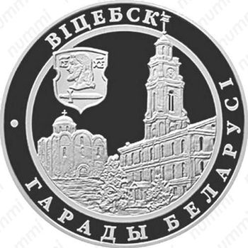 1 рубль 2000, Витебск