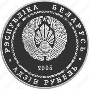 1 рубль 2005, Гродно