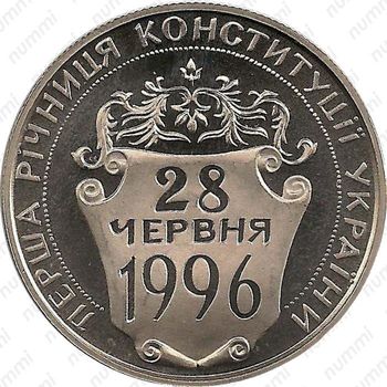 2 гривны 1997, первая годовщина Конституции Украины