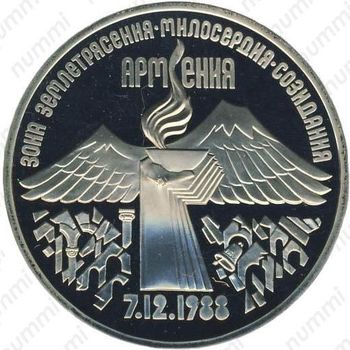 3 рубля 1989, землетрясение в Армении