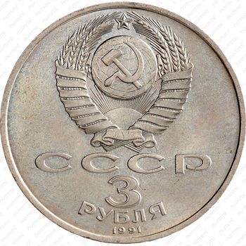 3 рубля 1991, 50 лет разгрома немецко-фашистских войск под Москвой