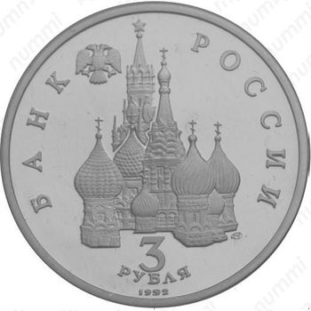 3 рубля 1992, победа Александра Невского (ЛМД)