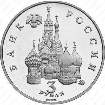 3 рубля 1992, победа демократии (ММД)