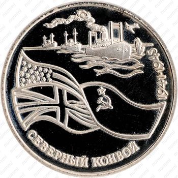 3 рубля 1992, северный конвой