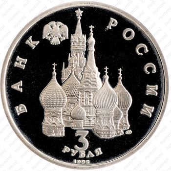 3 рубля 1992, северный конвой