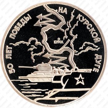 3 рубля 1993, Курская дуга (ЛМД)