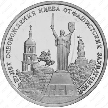 3 рубля 1993, освобождение Киева (ММД)