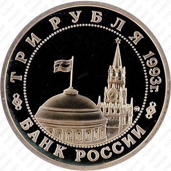 3 рубля 1993, освобождение Киева (ММД)