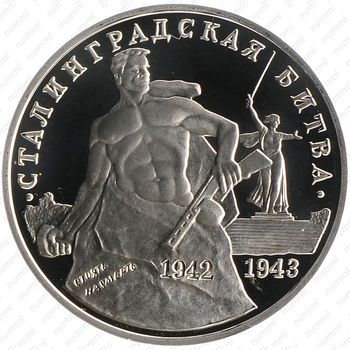 3 рубля 1993, Сталинградская битва (ММД)