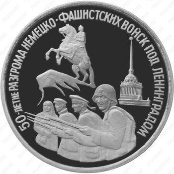 3 рубля 1994, Ленинград