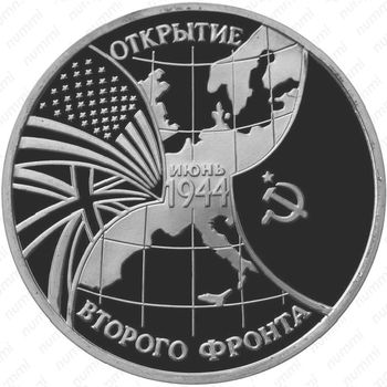 3 рубля 1994, второй фронт