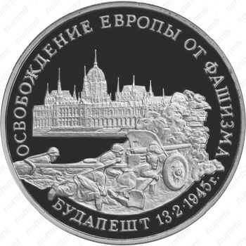 3 рубля 1995, Будапешт