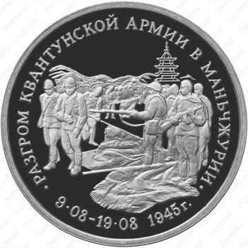3 рубля 1995, Маньчжурия