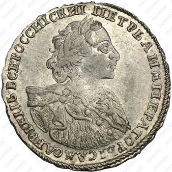 полтина 1723, поясной портрет в горностаевой мантии, "ВСЕРОССИIСКИI", "ПОЛТIНА" - Аверс