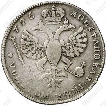 полтина 1726, петербургский тип, портрет влево, без обозначения монетного двора - Реверс