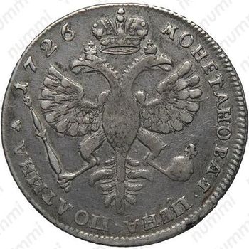полтина 1726, петербургский тип, портрет вправо, без обозначения монетного двора - Реверс
