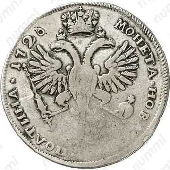 Серебряная монета полтина 1726, СПБ, петербургский тип, портрет влево, "ВСЕРОСIСКАЯ", ромбики разделяют надпись реверса