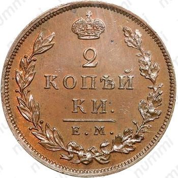 2 копейки 1810, ЕМ-НМ, Новодел - Реверс