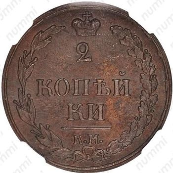 2 копейки 1810, КМ, без инициалов минцмейстера - Реверс