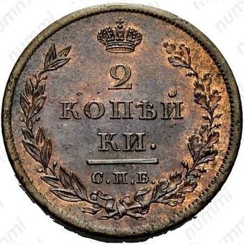 2 копейки 1810, СПБ-ФГ, Новодел - Реверс