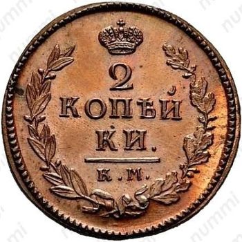 2 копейки 1811, КМ-ПБ, Новодел - Реверс
