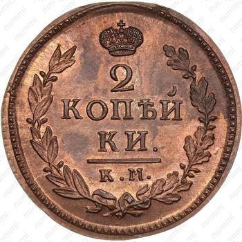 2 копейки 1816, КМ-АМ, Новодел - Реверс