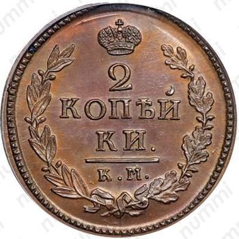 2 копейки 1817, КМ-АМ, Новодел - Реверс