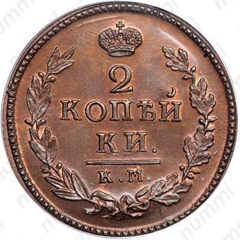 2 копейки 1824, КМ-АМ, Новодел - Реверс