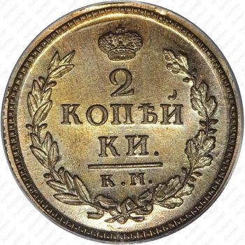 2 копейки 1830, КМ-АМ, Новодел - Реверс