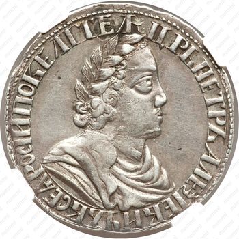 полтина 1702, портрет нового образца, венок без ленты, голова большая, корона закрытая