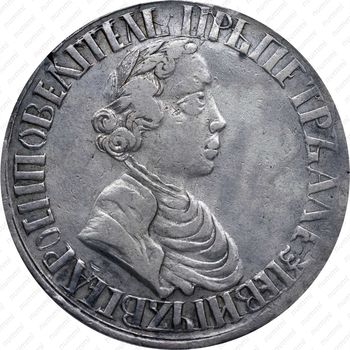 полтина 1703, узкий портрет, корона открытая - Аверс
