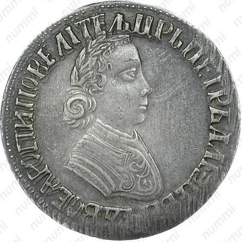 полтина 1704, портрет работы Ф. Алексеева, без обозначения монетного двора - Аверс