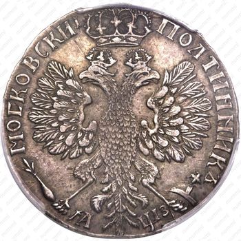 полтина 1707, год славянскими буквами, орёл больше - Реверс
