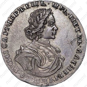 полтина 1718, без инициалов медальера и знака минцмейстера, малая голова - Аверс
