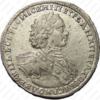 полтина 1723, поясной портрет в горностаевой мантии, "ВСЕРОСИIСКИI" - Аверс