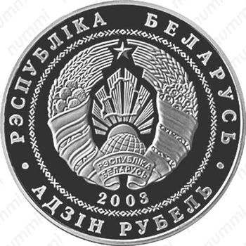 1 рубль 2003, вольная борьба