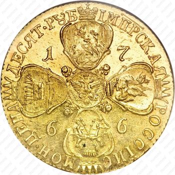 10 рублей 1766, СПБ-TI, портрет уже - Реверс