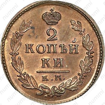 2 копейки 1810, КМ-ПБ, Новодел - Реверс