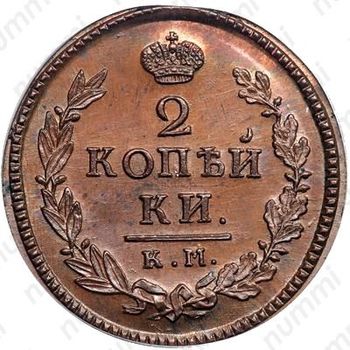 2 копейки 1821, КМ-АД, Новодел - Реверс