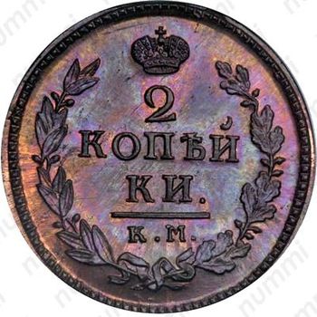 2 копейки 1822, КМ-АМ, Новодел - Реверс