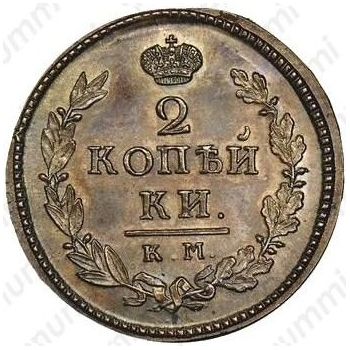 2 копейки 1827, КМ-АМ, Новодел - Реверс