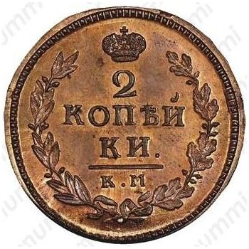 2 копейки 1829, КМ-АМ, Новодел - Реверс