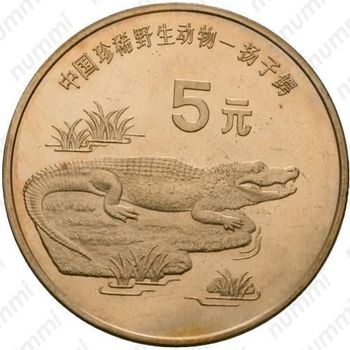 5 юаней 1998, китайский аллигатор