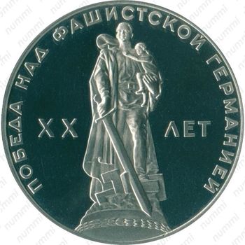 1 рубль 1965, 20 лет Победы - Реверс