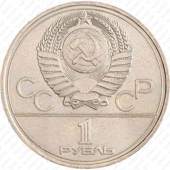 1 рубль 1977, эмблема (эмблема Олимпийских игр)