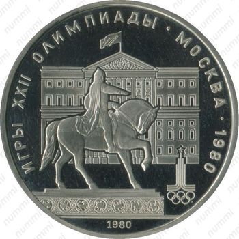1 рубль 1980, Моссовет (памятник Юрию Долгорукому и здание Моссовета)