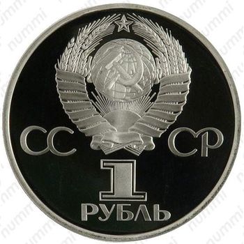 1 рубль 1981, советско-болгарская дружба - Аверс